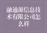 融通源信息技术有限公司：让代码出错成为历史的神秘机构