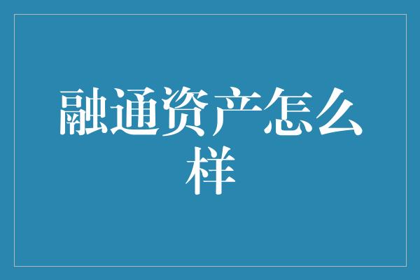 融通资产怎么样