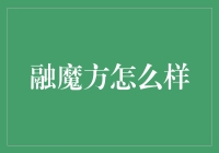 融魔方：如何把一个魔法立方体变成你的新宠物