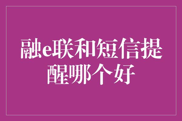 融e联和短信提醒哪个好