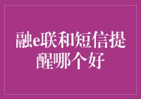 融e联与短信提醒，哪个更胜一筹？