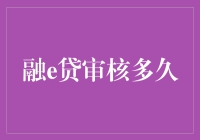 融e贷审核到底需要等多长时间？