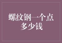 螺纹钢市场价格波动解析与投资策略