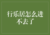 行乐居怎么进不去了？难道是它突然变身成了神秘海域中的宝藏洞穴？