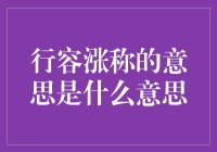 行容涨称，原来我也可以是网红的一种？