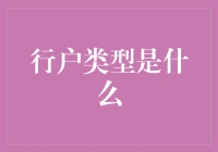 行户类型究竟是啥？金融小白的入门指南！