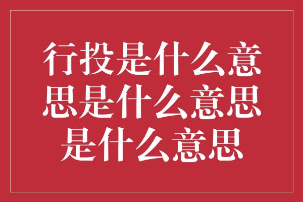 行投是什么意思是什么意思是什么意思