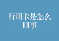 行用卡？是你的钱包和信用卡的远亲，但它比钱包更酷，比信用卡更任性！