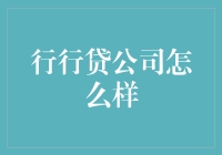 行行贷：专业普惠金融，打造高效信贷服务新体验