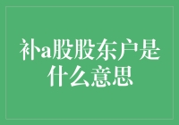 补a股股东户：探索股票市场中的股东结构变动机制