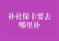 重新领取社保卡的流程与注意事项