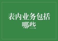 你的银行账户在搞什么鬼？表内业务到底有哪些？