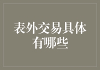 表外交易：隐藏在企业财报下的秘密