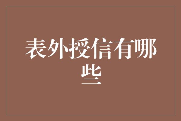 表外授信有哪些