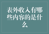 表外收入的内容解析：金融创新的双刃剑