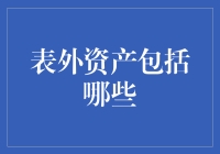 什么是表外资产？它有哪些组成部分？