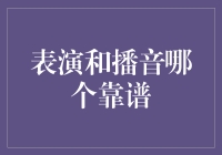 表演和播音哪个靠谱：探索媒体领域中的职业选择