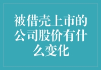 被借壳上市的公司股价变化分析：从市场预期到实际表现