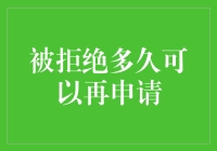 被拒绝后多久可以再次申请：职场与学术申请的策略分析