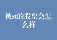 被st的股票意味着什么：市场对策与投资者应对策略