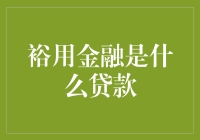 裕用金融到底是个啥？难道是种新潮贷款方式？