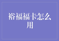 裕福福卡：带你从裕福走向富福的神秘之旅