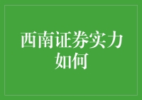 西南证券：炒股高手的私人教练？