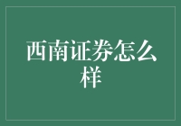 西南证券：一个让你的股票账户瞬间变身武林高手的神奇门派