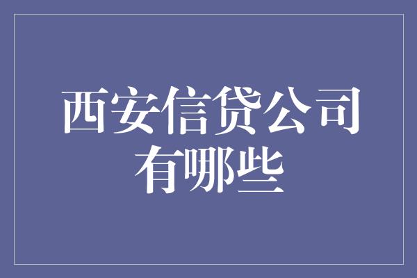 西安信贷公司有哪些