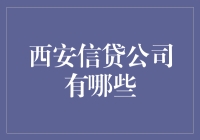 西安的信用小能手们，看看这些信贷公司你pick谁？