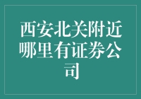 西安北关附近证券公司推荐：专业服务，助力财富管理