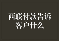 西联付款究竟想告诉我们什么？