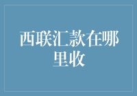 西联汇款在哪里收？——寻找传说中的钱神殿