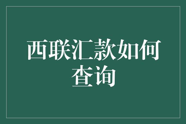 西联汇款如何查询