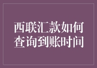 如何高效查询西联汇款到账时间：让等待不再漫长