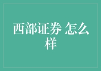 西部证券：行业地位、业绩表现与发展方向综述