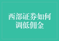 西部证券调低佣金：一场券业内的剪羊毛盛会