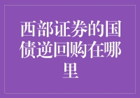 西部证券国债逆回购：开启稳健投资的新篇章