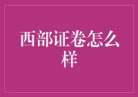 西部证券：区域性券商的崛起与挑战