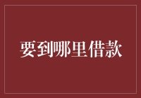 跨越传统金融边界的现代借贷之路