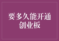 从筹备到开通：创业板市场准入的全流程解析