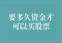 从开户到买卖：资金进入股市的全过程解析