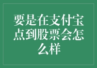 如果支付宝的蚂蚁森林变成蚂蚁股市，会怎么样？