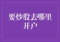 炒股新手入门：选择合适的股票交易平台