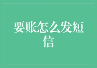 创意讨债短信：策略与艺术的完美融合