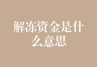 解冻资金是什么意思？原来你只是个被冻结的暖男？