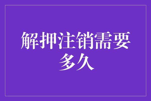 解押注销需要多久