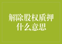 解除股权质押：一场游戏一场梦，一场梦一场醒