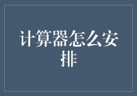 如何让我的计算器不再单身？——为计算器寻找合适的伴侣