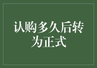 认购多久后转为正式：企业股权激励计划中的时间考量